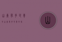 山东有多少养牛（山东有多少养牛场）