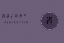 从深圳到厦门，一场跨越山海的自驾之旅