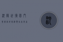 沈阳世博园门票价格详解，游览指南与省钱攻略