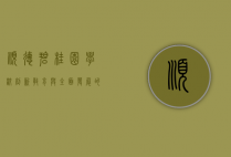 顺德碧桂园学校，创新教育与全面发展的摇篮
