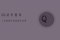 QQ飞车辅助工具，游戏加速器还是作弊利器？