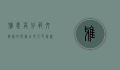 雅思高分范文解析，如何写出令人印象深刻的作文