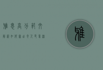 雅思高分范文解析，如何写出令人印象深刻的作文