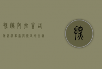 探秘阿拉善右旗，沙漠、草原与历史的交汇之地