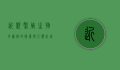 近亲繁殖，生物多样性的隐忧与人类社会的警示