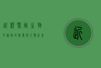 近亲繁殖，生物多样性的隐忧与人类社会的警示