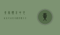 黄龙体育中心，杭州的城市地标与体育文化象征