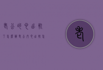 老公的心出轨了怎么办（老公内心出轨怎么办）