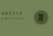 涩谷，东京的潮流心脏与多元文化的交汇点