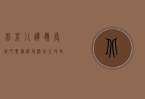 北京八达岭长城门票价格及游玩全攻略