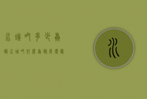 水蛭吃多少螺蛳（水蛭吃什么螺蛳长得最快）