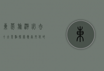 东莞旅游必去十大景点，探索岭南文化的魅力之旅