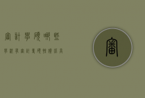 审计学硕哪些学校有（审计专硕性价比高的学校）