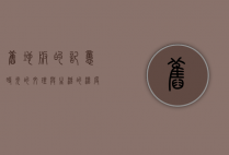旧地板的记忆，时光的纹理与生活的温度