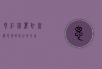 腮红倩丽什么颜色（倩碧腮红成分表）
