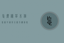 怎么样苗木信息网（中国苗木网求购信息网）