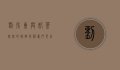 刘强东与奶茶妹妹的婚姻风波，豪门背后的情感纠葛