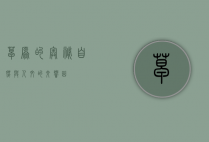 草原的奥秘，自然与人文的交响曲