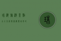 珠海旅游景点大全介绍，探索海滨城市的魅力