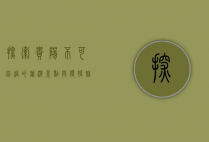 探索贵阳，不可错过的旅游景点与独特魅力