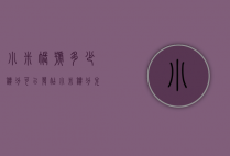 小米帐号多少积分可以发帖（小米积分兑换规则）