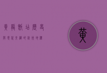 黄龙饭店，历史与现代交织的杭州地标