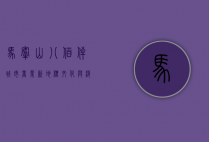 马鞍山八佰伴，城市商业新地标，文化与消费的完美融合
