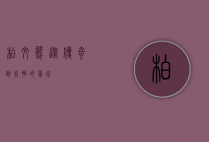 柏文熊，从传奇到永恒的象征