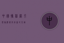 中国携程网，引领旅游科技创新的先锋