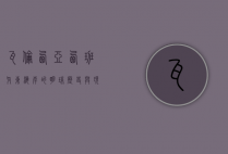 瓦伦西亚，西班牙东海岸的明珠，历史与现代的交融之地