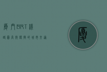 厦门BRT线路图，高效便捷的城市交通新选择
