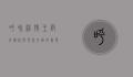 呼和浩特王府井，传统与现代交融的商业新地标