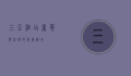 三亚酒店，奢华与自然的完美融合