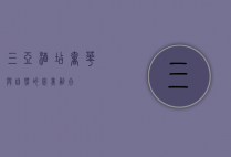 三亚酒店，奢华与自然的完美融合