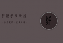 鲜驼奶多少钱一公斤（驼奶一斤多少钱一斤）