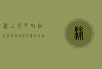 浦口火车站，百年沧桑与时代记忆的交汇点