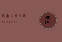 岗南水库，守护华北的蓝色屏障