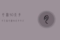 肉鸡30天多少斤重（肉鸡30天多少斤重正常）