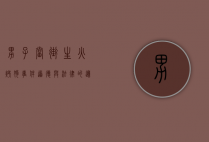 男子当街生火烤狗事件，道德与法律的边界何在？