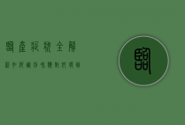 临产症状全解析，如何识别和应对即将到来的分娩