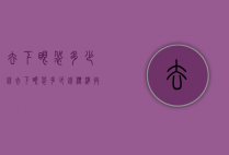 去下眼袋多少钱（去下眼袋多少钱标准收费）