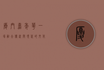 厦门嘉年华，一场融合传统与现代的文化盛宴