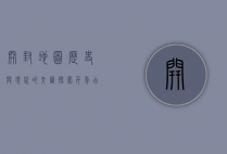 开封地图，历史与现代的交汇，探索千年古都的时空之旅