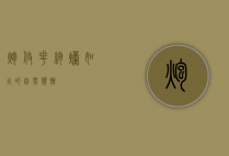 炮仗花，绚烂如火的自然馈赠