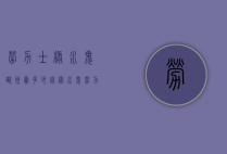 劳力士绿水鬼欧洲卖多少钱（绿水鬼劳力士美国多少钱）