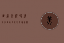 美容什么时候报名（美容学校什么时候报名）