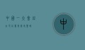 中国一大会址，红色记忆与历史丰碑