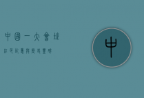 中国一大会址，红色记忆与历史丰碑