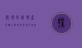 探寻延安特产的魅力，历史与风味的完美融合