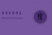 探寻延安特产的魅力，历史与风味的完美融合